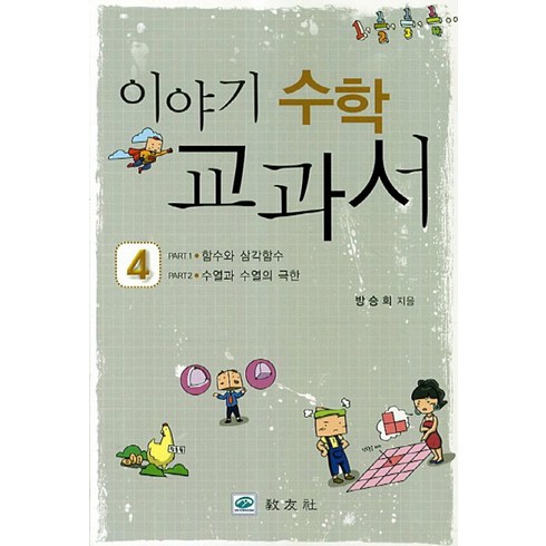 수학학습나침반 - 이야기 수학 교과서 4: 함수와 삼각함수 수열과 수열의 극한, 교우사, 방승희 저