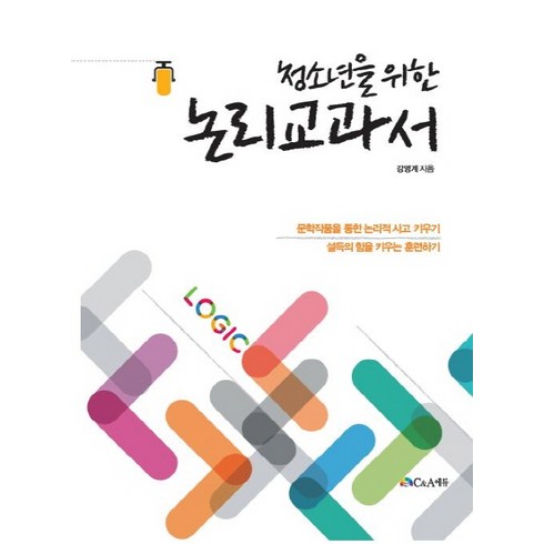 청소년을 위한 논리교과서:문학작품을 통한 논리적 사고 키우기 | 설득의 힘을 키우는 훈련하기, C&A에듀