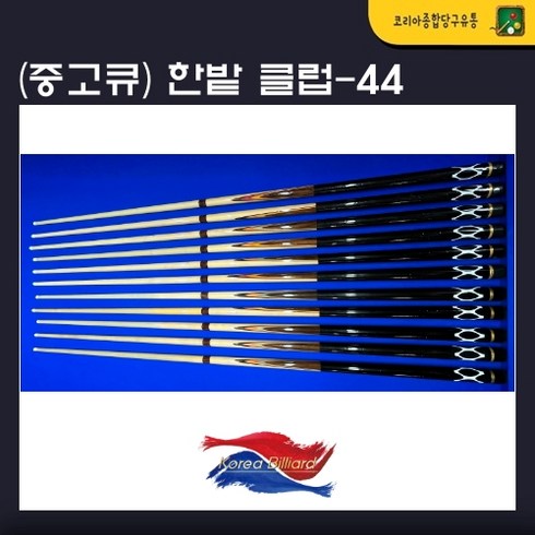 중고큐 한밭큐 클럽 44 신형 (세척 및 팁 교체완료)