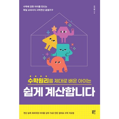 수학원리를 제대로 배운 아이는 쉽게 계산합니다:수학에 강한 아이를 만드는 독일 교과서식 사칙연산 곱셈구구, 블루무스, 수학원리를 제대로 배운 아이는 쉽게 계산합니다, 차지혜(저),블루무스,(역)블루무스,(그림)블루무스