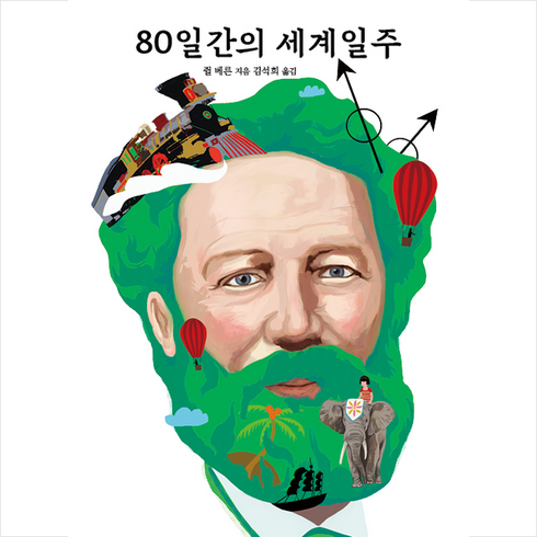 80일간의세계일주 - 80일간의 세계일주 + 미니수첩 증정, 열림원어린이, 쥘 베른