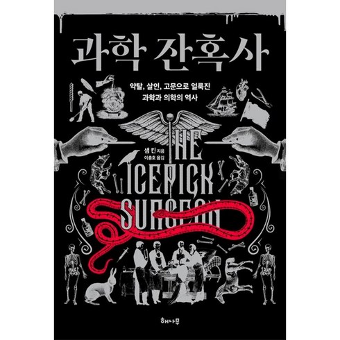 과학잔혹사 - 과학 잔혹사 약탈 살인 고문으로 얼룩진 과학과 의학의 역사, 상품명