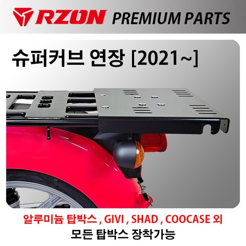 혼다 2022년식 슈퍼커브 RZON 알존 연장브라켓 탑박스브라켓 알루미늄박스브라켓 국내제작, 1개