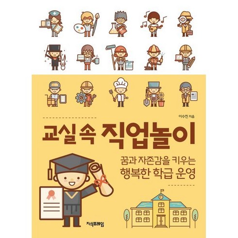 교실 속 직업놀이:꿈과 자존감을 키우는 행복한 학급 운영, 지식프레임, 이수진