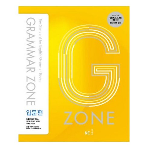 그래머존입문 - Grammar Zone 입문편 /그래머존 입문편/ NE능률/오후4시까지주문시