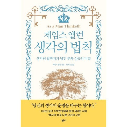 제임스 앨런 생각의 법칙 : 생각의 철학자가 남긴 부와 성공의 비밀, 반니, 제임스 앨런 저/배지은 역