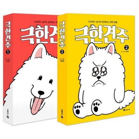 극한견주 1~2 세트, 북폴리오