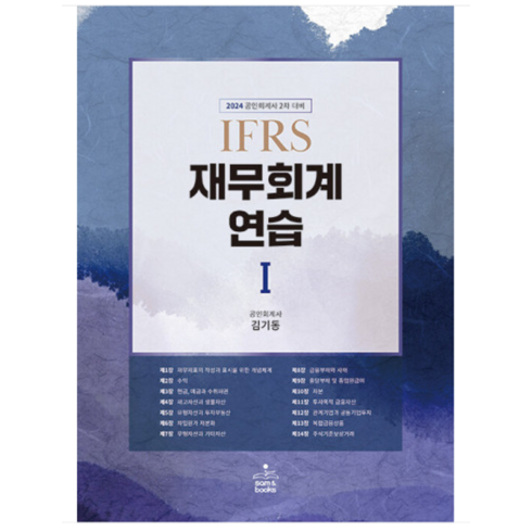 김기동재무회계연습 - (샘앤북스) 2024 IFRS 재무회계연습 1 (개정15판) 김기동, 분철안함