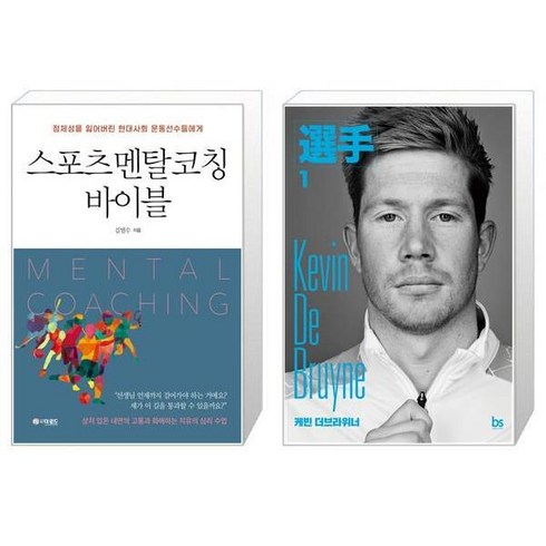 유니오니아시아 스포츠 멘탈코칭 바이블 + 케빈 더브라위너, [단일상품]