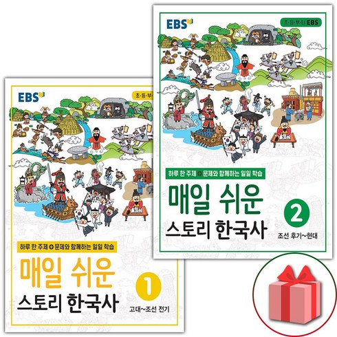 ebs매일쉬운스토리한국사 - 사은품+2025년 EBS 매일 쉬운 스토리 한국사 1~2 세트 - 전2권, 역사영역