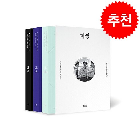 대본집 - 미생 대본집 세트 + 미니수첩 증정, 정윤정, 세계사