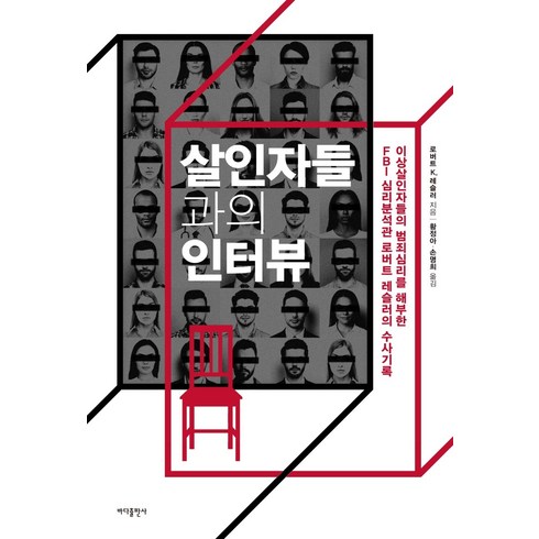 살인자들과의 인터뷰:이상살인자들의 범죄심리를 해부한, 바다출판사, 로버트 K. 레슬러