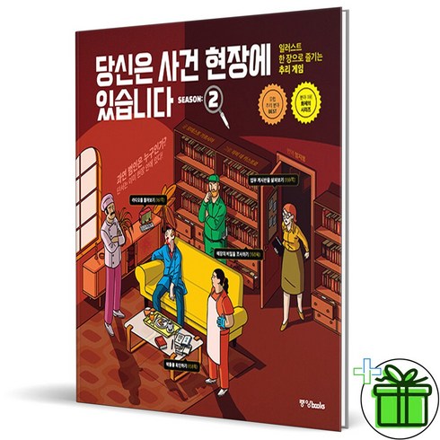 당신은사건현장에있습니다 - (사은품) 당신은 사건 현장에 있습니다 시즌2