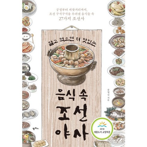 알고 먹으면 더 맛있는 음식 속 조선 야사:궁궐부터 저잣거리까지 조선 구석구석을 우려낸 음식들 속 27가지 조선사, 팜파스, 송영심