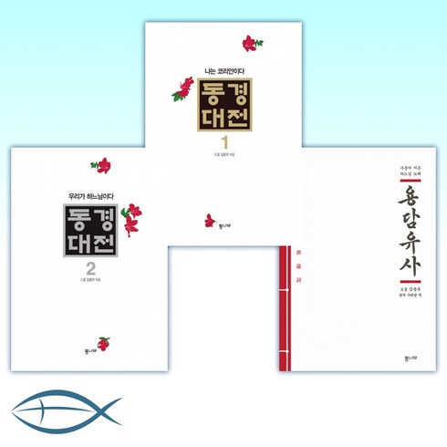 [도올 김용옥 신간] 용담유사 + 동경대전 1 + 동경대전 2 (전3권)