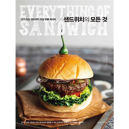 샌드위치의모든것 - [경향미디어]샌드위치의 모든 것 (인기 있는 샌드위치 맛집 쿠클 레시피), 경향미디어, 메이랩