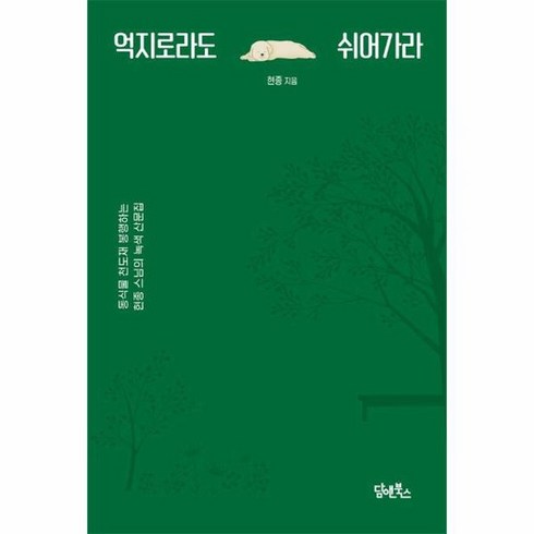 억지로라도 쉬어가라 동식물 천도재 봉행하는 현종 스님의 녹색 산문집, 상품명