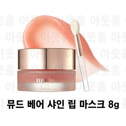 뮤드 베어 샤인 립마스크 300721, 1개
