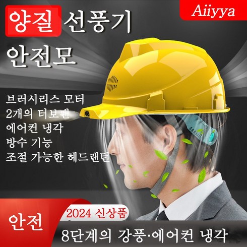 선풍기헬멧 - Aiiyya 태양광선풍기안전모 헬멧 시원한 안전모 선풍기 쿨러 통풍 여름 건설 현장 작업모, 13000mAh, 1개