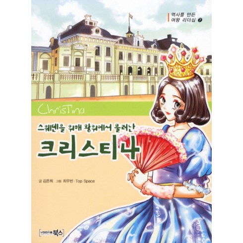 헤로우라님엘윌리 - 크리스티나 (스웨덴을 위해 왕위에서 물러난) (역사를 만든 여왕 리더십 7), 북스(VOOXS)