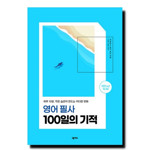 영어 필사 100일의 기적:하루 10분 작은 습관이 만드는 커다란 변화, 넥서스