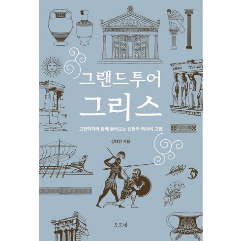 그랜드투어 - 그랜드투어 그리스: 고전학자와 함께 둘러보는 신화와 역사의 고향, 도도네, 9791197336102, 강대진 저