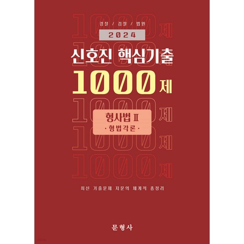 2024 경찰 검찰 법원 신호진 핵심기출 1000제 형사법 2(형법각론) 문형사