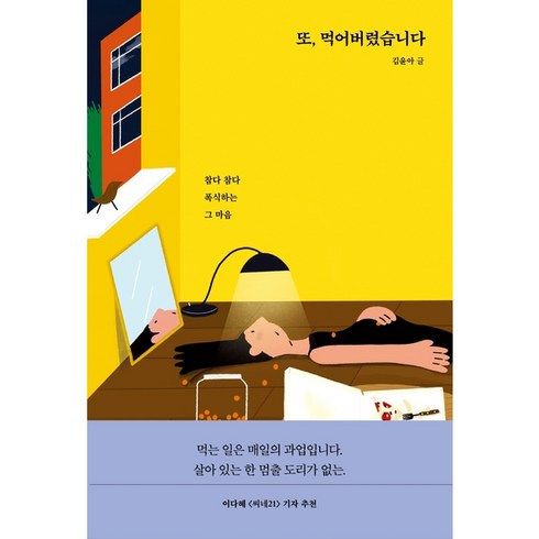 빵먹다살찐떡책 - [다른]또 먹어버렸습니다 : 참다 참다 폭식하는 그 마음, 다른, 김윤아