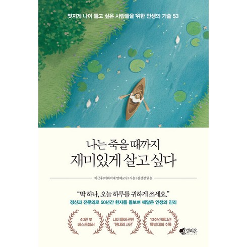 나는죽을때까지재미있게살고싶다 - 나는 죽을 때까지 재미있게 살고싶다 - 이근후