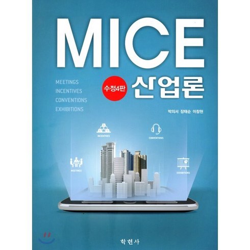 MICE 산업론, 학현사, 박의서,장태순,이창현 공저