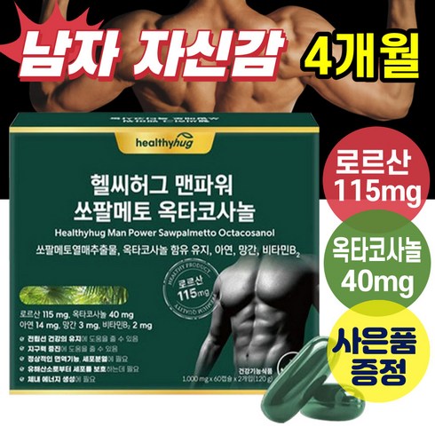 남자 정력제 성기능개선 약 4개월분+사은품증정 옥타쏘팔메토 쏘팔메토옥타코사놀 남성 전립선 에 좋은 지구력 영양제, 1박스, 120캡슐