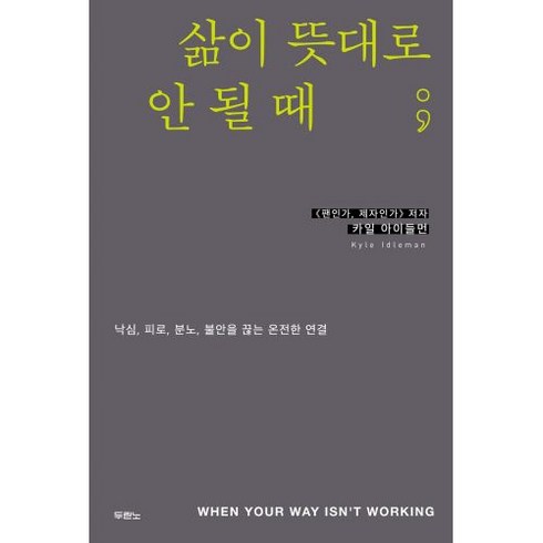 삶이축제가된다면 - 삶이 뜻대로 안 될 때 사단법인, 두란노