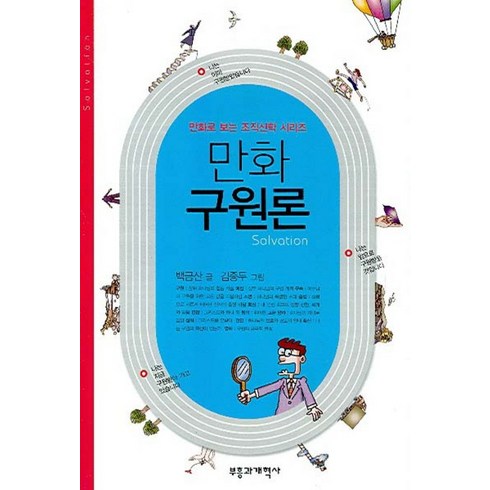 강웅산구원론 - 만화 구원론, 부흥과개혁사, 백금산 글/김종두 그림