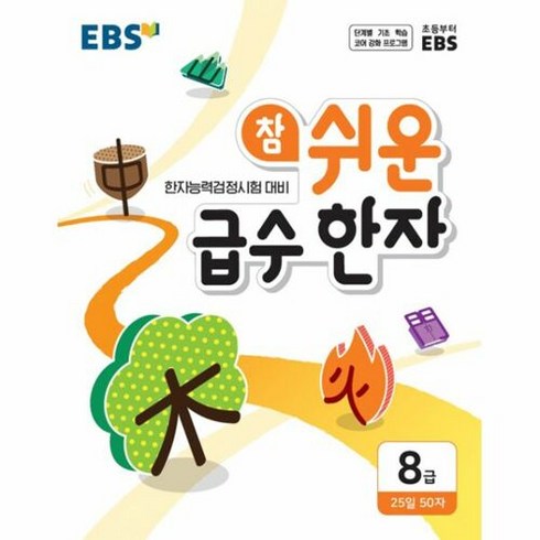 [EBS한국교육방송공사]EBS 참 쉬운 급수 한자 8급, EBS한국교육방송공사