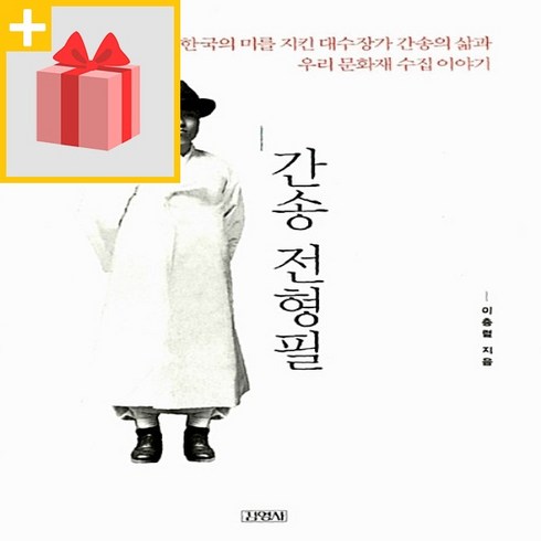 간송전형필 - 사은품★ 간송 전형필