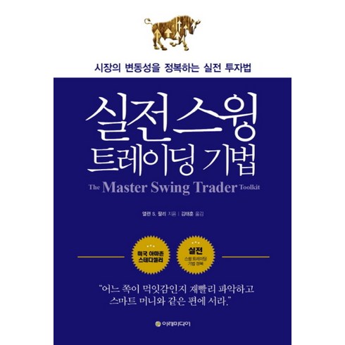 실전 스윙 트레이딩 기법-시장의 변동성을 정복하는 실전 투자법(개정판), 앨런S.팔리, 이레미디어