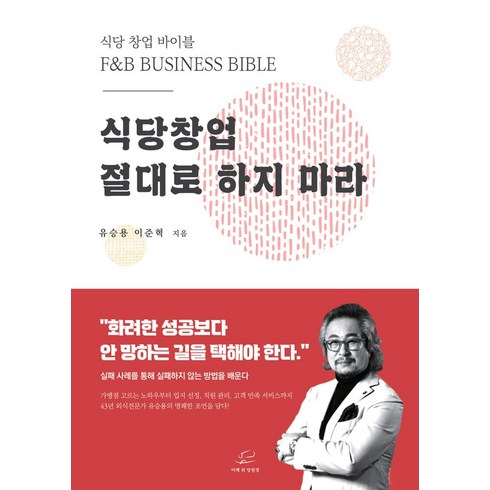 부산입주청소창업 - 식당창업 절대로 하지마라:창업 바이블, 유승용,이준혁 저, 어깨 위 망원경