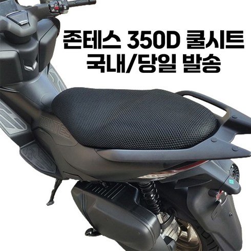 존테스350d - 존테스 350D 쿨시트 메쉬 통풍 여름 시트 커버, 1개