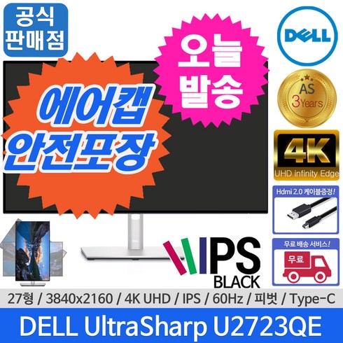 델 684.7mm 4K UHD 울트라샤프 USB C 허브 모니터 블랙 IPS, DELL 울트라샤프 27인치, DELL 울트라샤프 U2723QE+에어캡포장