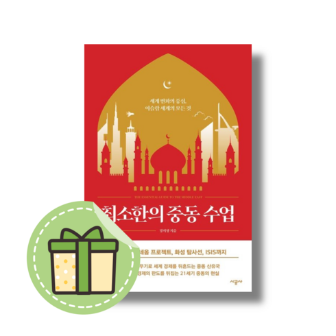 최소한의 중동 수업 (세계 변화의 중심 이슬람 세계의 모든 것) #Book-in#빠른출발
