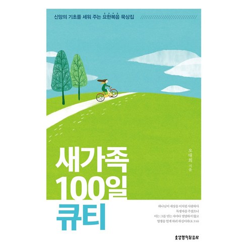 새가족 100일 큐티:신앙의 기초를 세워 주는 요한복음 묵상집, 생명의말씀사, 새가족 100일 큐티, 오대희(저),생명의말씀사