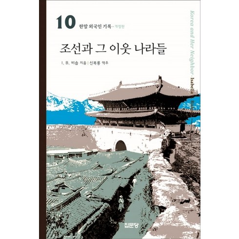 조선과그이웃나라들 - 조선과 그 이웃나라들, 집문당