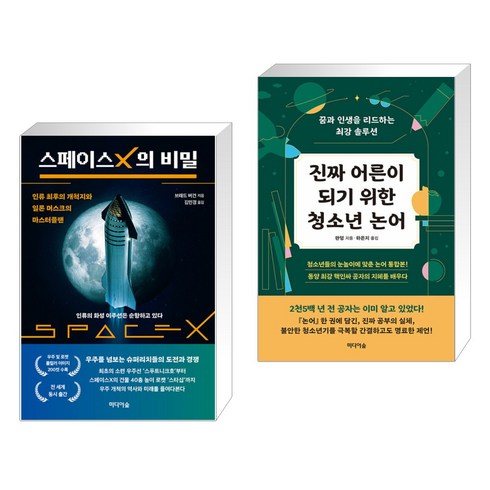스페이스X의 비밀 + 진짜 어른이 되기 위한 청소년 논어 (전2권), 미디어숲