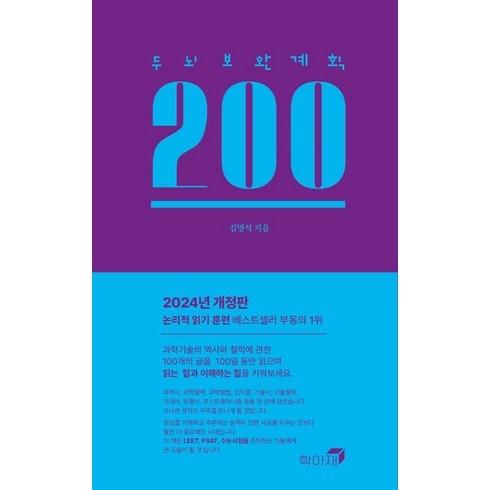 두뇌보완계획 200, 학아재, 김명석 저