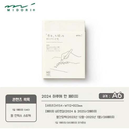 2024 미도리 하루한페이지 MD노트 다이어리 A5 A6, 2024 - A6