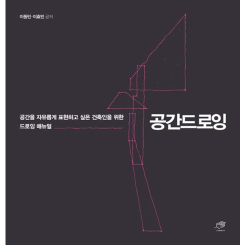 공간드로잉 - 공간을 자유롭게 표현하고 싶은 건축인을 위한 드로잉 매뉴얼, 대가, 9788962852370