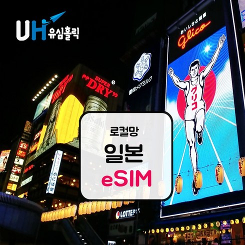 2023년 가성비 최고 이심일본 - eSIM 일본 로컬망 이심 e심 유심 데이터무제한 소프트뱅크 도코모 IIJ 로컬 일본여행, 로컬망 - 데일리 플랜(소프트뱅크), 매일 1GB, 4일