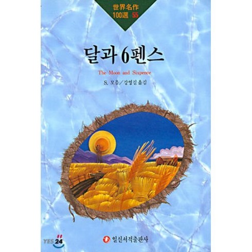 달과6펜스 - 달과 6펜스, 일신서적출판사, S. 모옴 저/강영길 역