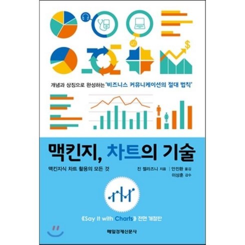 차트의기술 - 맥킨지 차트의 기술:맥킨지식 차트 활용의 모든 것, 매경출판, 진 젤라즈니