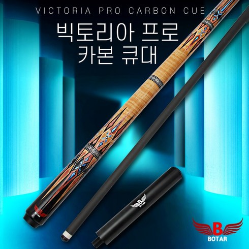 [보타르] 빅토리아프로 카본큐대 당구큐 당구대 [당일출고/국내발송]